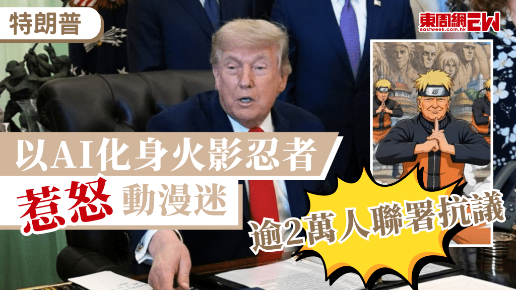 美國總統特朗普又有新搞作，日前在其社交媒體上使用日本人氣動漫與漫畫角色影像製作AI影片，將自己化身為《火影忍者》主角漩渦鳴人，其行徑引發日本社會反彈，已有超過2萬人參與網上連署，向白宮與特朗普表達抗議，要求停止未經授權使用日本動漫作品。