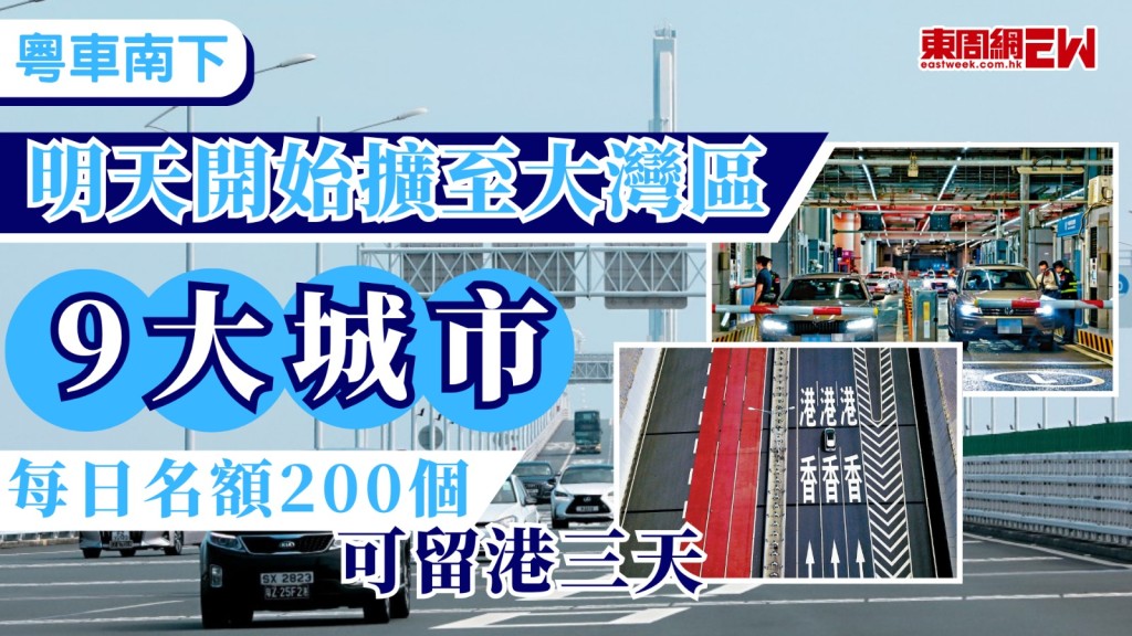 「粵車南下」入境市區措施明日（25日）起擴大至大灣區全部9個內地城市，新增深圳、佛山、東莞、惠州及肇慶5個城市，每日預約名額倍增至200輛，旅客留港日數則維持最多3天。