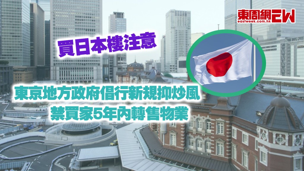 買日本樓注意|東京地方政府倡行新規抑炒風 禁買家5年內轉售物業