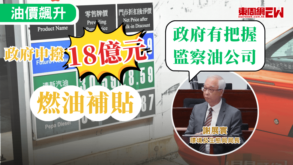 美伊戰爭持續，油價繼續飆升，政府建議為商用車船柴油每公升補貼3元，今日（10日）向立法會財務委員會申請18億元撥款，多位議員擔心補貼會落入油公司的口袋，政府強調會做好監察。撥款終獲得在席過半數議員支持通過。