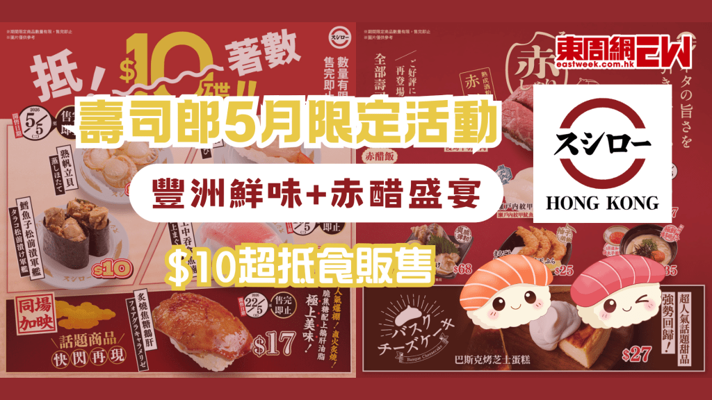 壽司郎5月限定活動｜豐洲鮮味+赤醋盛宴 $10超抵食販售！