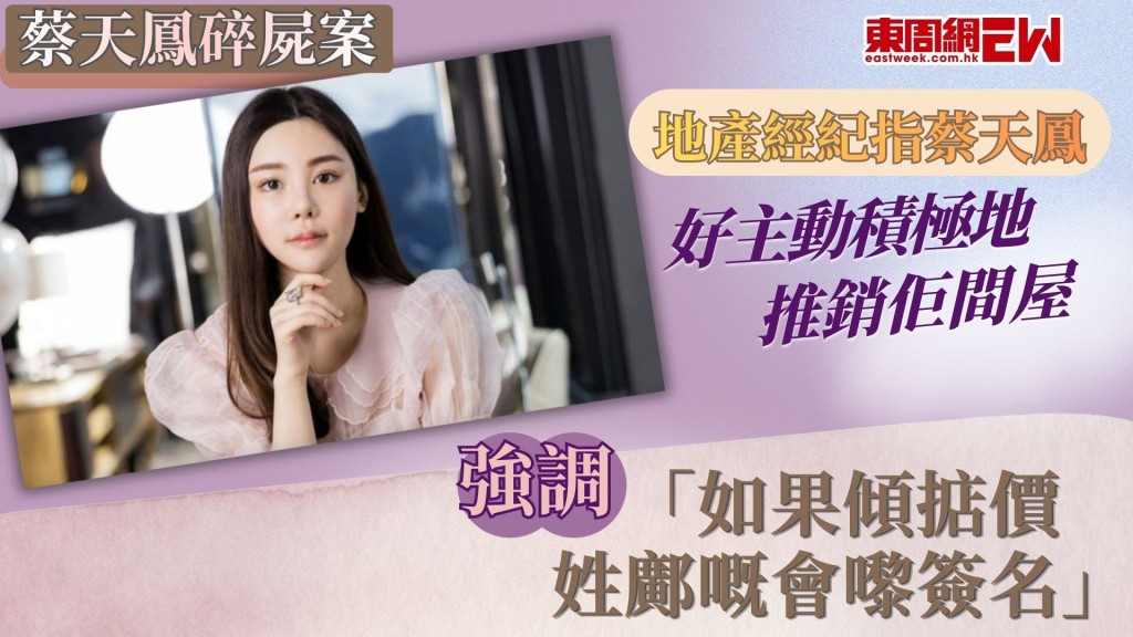 28歲名媛蔡天鳳（Abby Choi）2023年2月疑遭殺害後肢解烹屍，案件踏入第24日審訊，時任利嘉閣地產經紀供稱，蔡天鳳打算以6700萬元出售加多利山單位，惟單位注冊業主是鄺球，蔡天鳳即強調「佢負責賣，同埋決定賣呢層樓」，表示「如果傾掂價嘅話，嗰個姓鄺嘅會嚟簽名」。