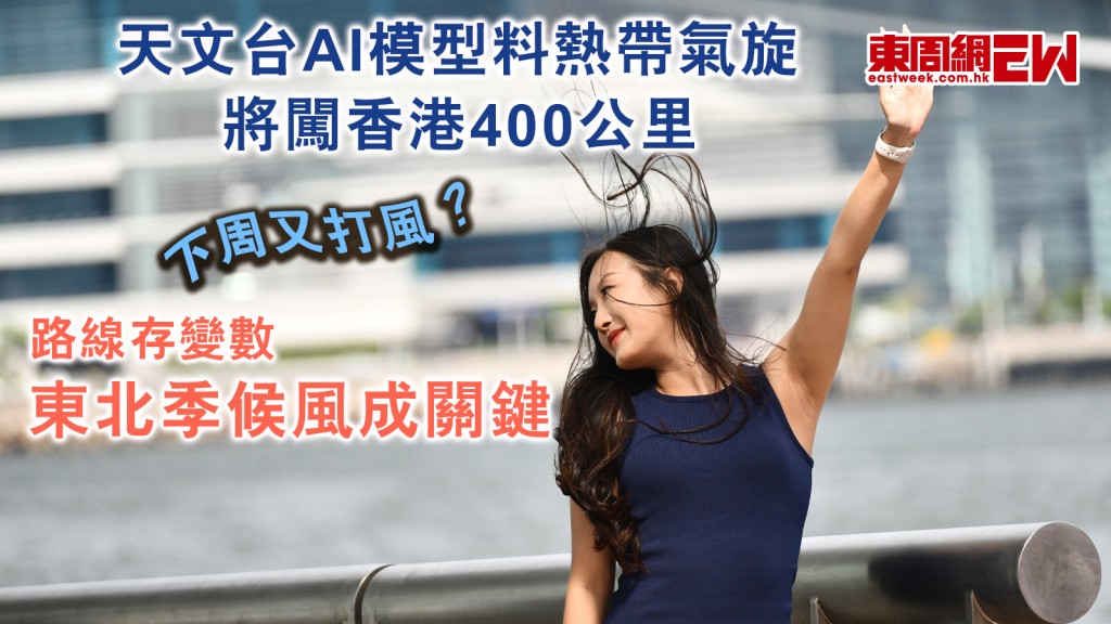 下周又打風？︱天文台AI模型料熱帶氣旋將闖香港400公里 路線存變數 東北季候風成關鍵