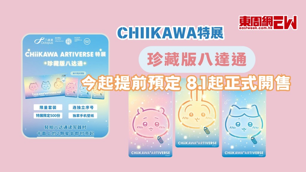 CHIIKAWA特展珍藏版八達通8.1起正式開售 | 今起於八達通App提前預定