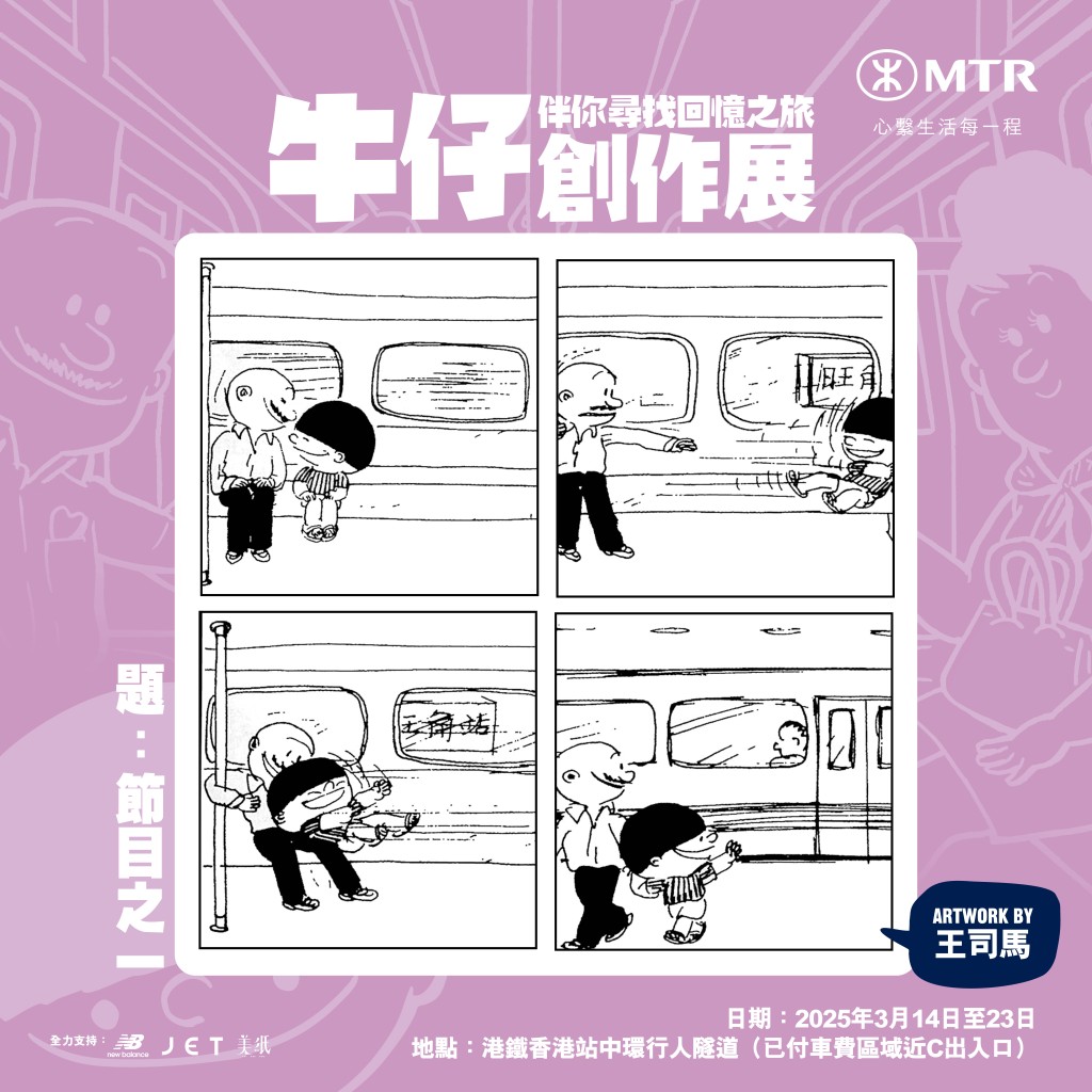 港鐵於展覽前率先於十個車站內同步展出巨型《牛仔》四格漫畫壁畫,呈現王司馬及多位當代藝術家重新演繹的《牛仔》漫畫,為展覽預熱。 港鐵於展覽前率先於十個車站內同步展出巨型《牛仔》四格漫畫壁畫,呈現王司馬及多位當代藝術家重新演繹的《牛仔》漫畫,為展覽預熱。
