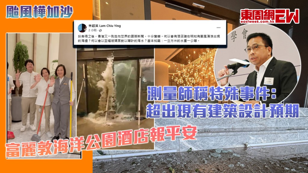 颱風樺加沙｜富麗敦海洋公園酒店報平安 測量師稱特殊事件﹕超出現有建築設計預期 