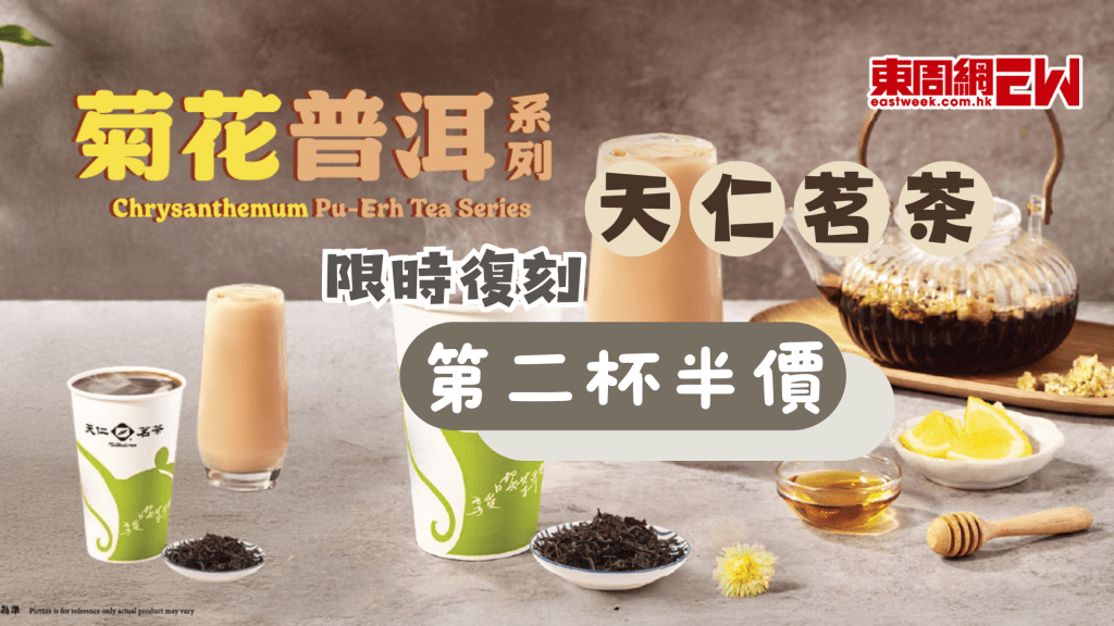 天仁茗茶優惠 | 菊花普洱系列限時復刻 一連四日第二杯半價