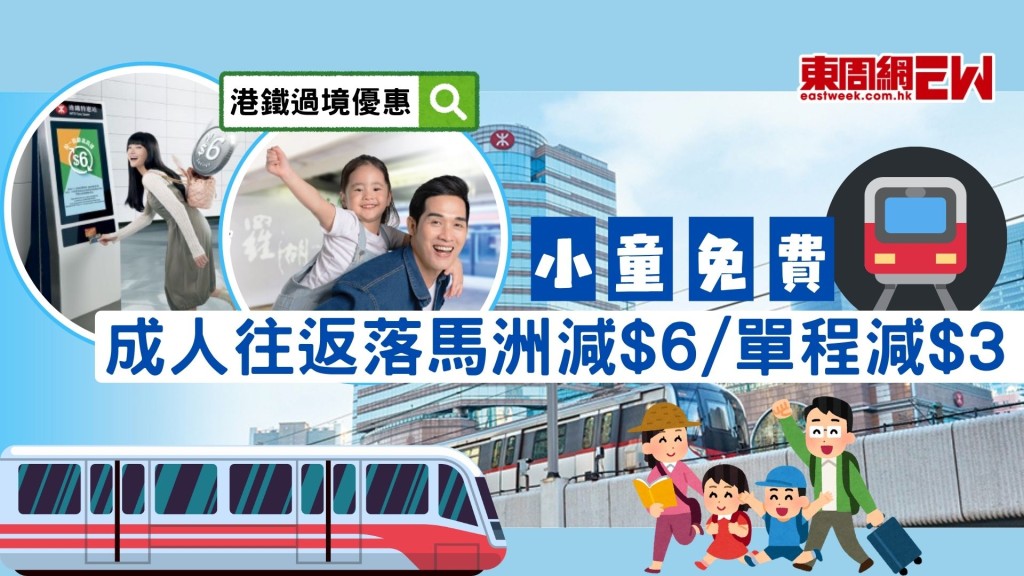 港鐵優惠 | 暑假尾聲北上過境車程優惠 小童免費成人減$6