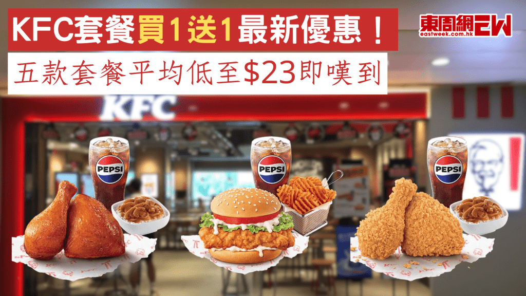 KFC套餐買1送1最新優惠！ 五款套餐平均低至$23即嘆到