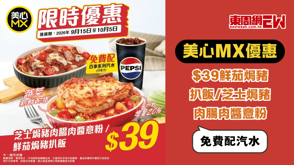 美心MX優惠 | $39鮮茄焗豬扒飯/芝士焗豬肉腸肉醬意粉 免費配汽水