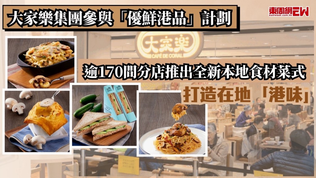 可持續發展為現時企業重點發展項目，大家樂集團為支持本地漁農產業及可持續發展，宣佈加入漁農自然護理署推出的本地漁農產品新統一品牌「優鮮港品」計劃，旗下逾 170 間分店將推出全新本地食材菜式，希望打造在地「港味」。