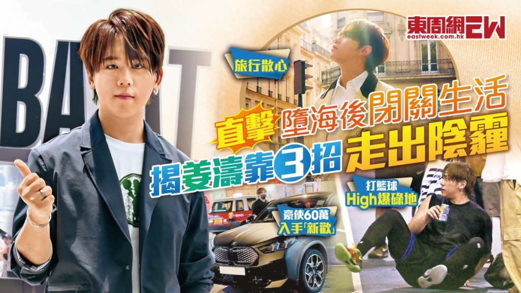 直擊姜濤墮海後閉關生活 靠3招走出陰霾
