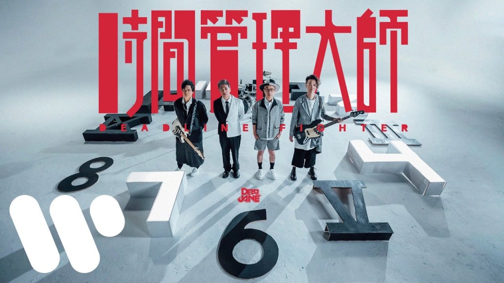 Dear Jane新歌〈時間管理大師〉MV 陣容非常強大，除咗有Dear Jane 親自出演，仲有華納一眾歌手包括洪嘉豪、Gigi張蔓姿、Kiri T、Nancy Kwai等人參與演出。
