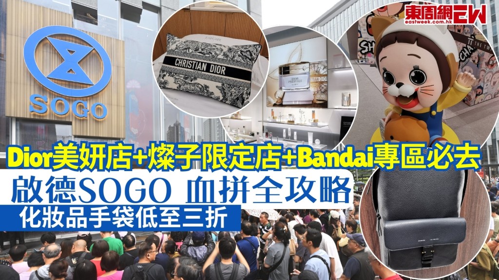  啟德SOGO血拼全攻略！DIOR美妍店+燦子限定店+Bandai專區必去！「啟德祭」逾千項優惠　化妝品手袋低至三折！