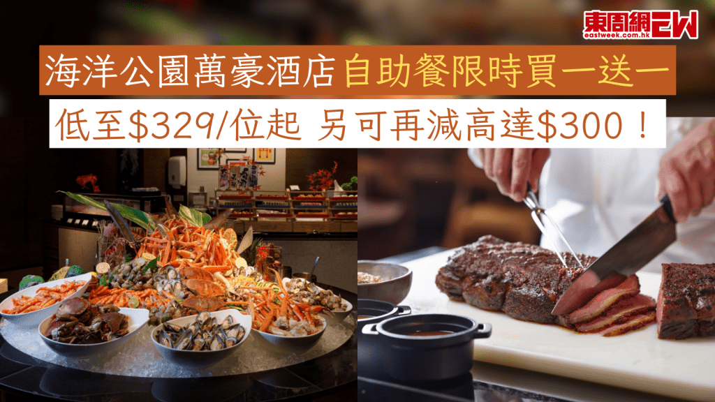 海洋公園萬豪酒店自助餐限時買一送一 低至$329/位起 另可再減高達$300！