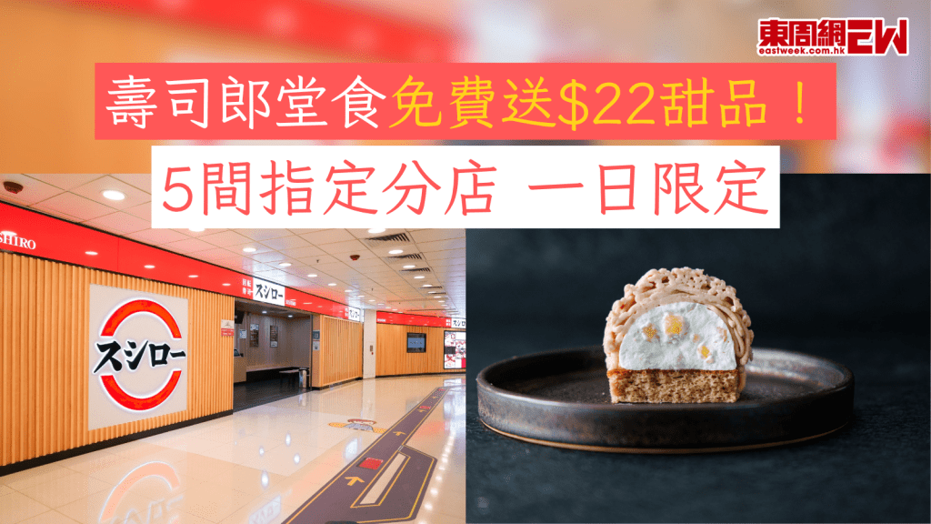 壽司郎堂食免費送$22甜品！ 5間指定分店 一日限定 