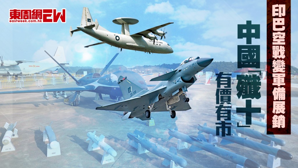 印巴空戰變軍備展銷 中國「殲十」有價有市︱國際解碼