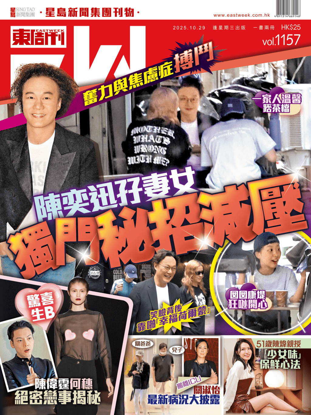 《東周刊》第1157期|奮力與焦慮症搏鬥 陳奕迅孖妻女獨門秘招減壓 《東周刊》第1157期|奮力與焦慮症搏鬥 陳奕迅孖妻女獨門秘招減壓