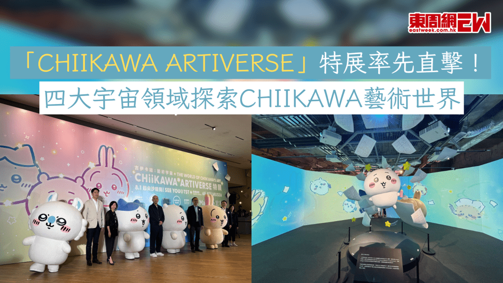 「CHIIKAWA ARTIVERSE」特展率先直擊！ 四大宇宙領域探索CHIIKAWA藝術世界