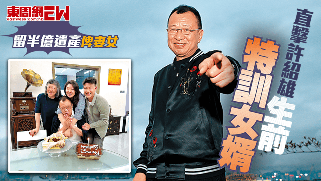 直擊許紹雄生前特訓女婿 留半億遺產俾妻女