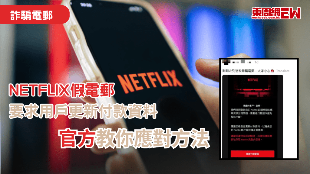 網上詐騙手法層出不窮，近日有網民疑似收到來自串流平台Netflix的詐騙電郵，指其帳單出現問題，需用戶驗證及更新付款資料。Netflix官方就詐騙電郵提供官方應對方法，並指導用戶在收到詐騙電郵的正確處理方法。