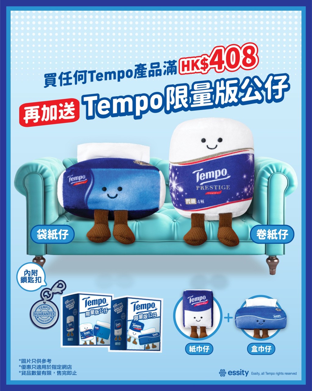 一次過集齊埋Tempo卷紙仔同Tempo袋紙仔 一次過集齊埋Tempo卷紙仔同Tempo袋紙仔