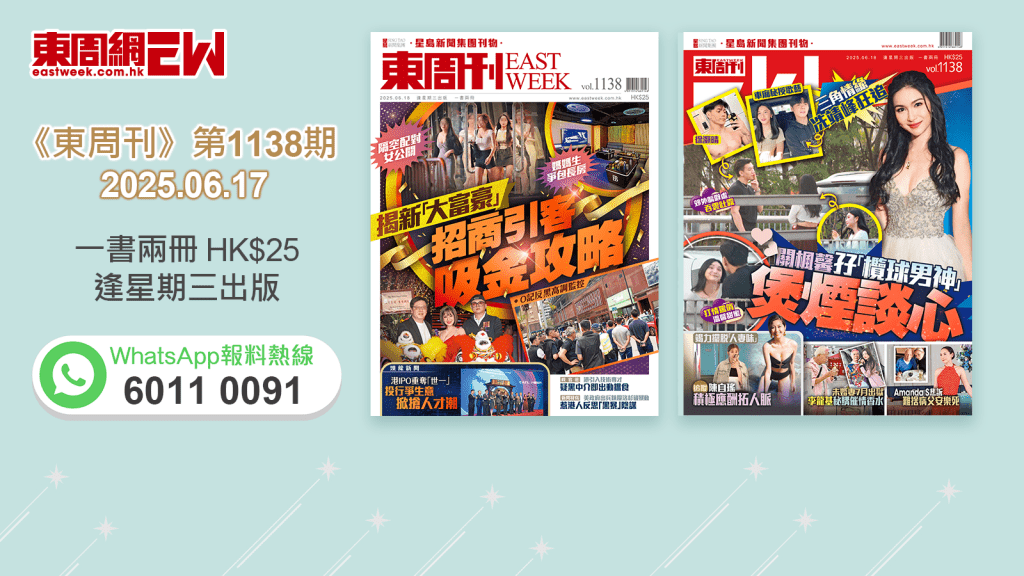 《東周刊》第1138期｜隔空配對女公關 新「大富豪」招商引客吸金 ‧ 三角情緣 冼靖峰狂追 關楓馨孖「欖球男神」煲煙談心