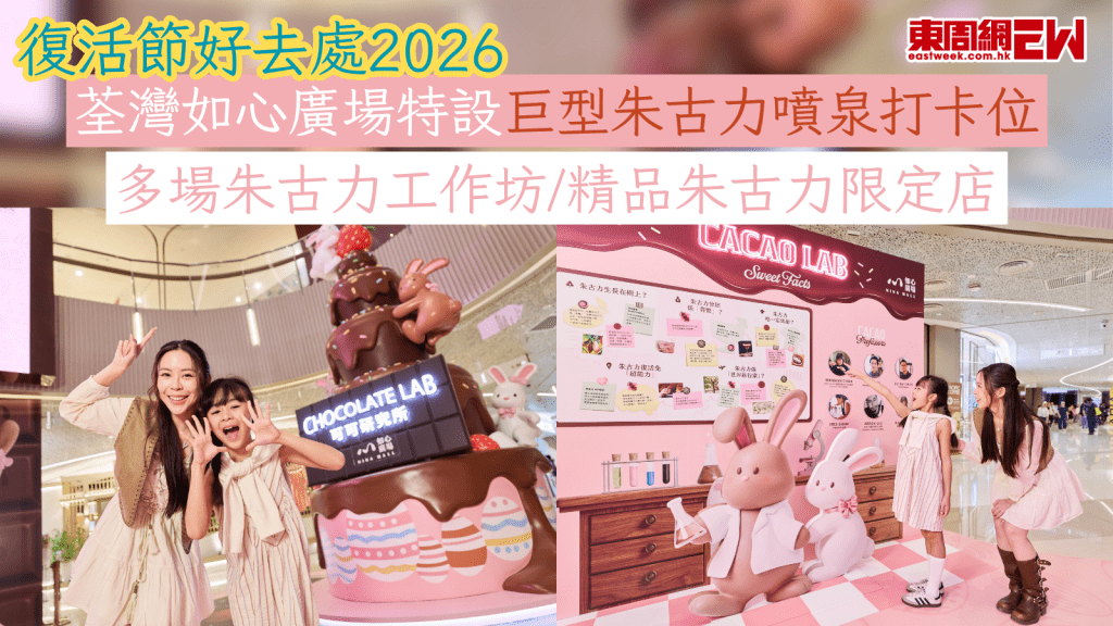 復活節好去處2026｜荃灣如心廣場特設巨型朱古力噴泉打卡位 多場朱古力工作坊/精品朱古力限定店