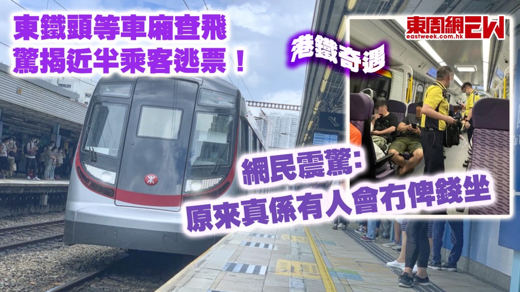 港鐵奇遇｜東鐵頭等車廂查飛 驚揭近半乘客逃票！ 網民震驚﹕原來真係有人會冇俾錢坐