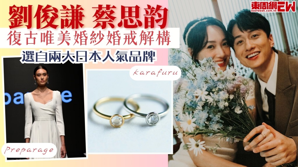 劉俊謙蔡思韵婚紗婚戒大解構！兩大日本品牌Preparage + Karafuru打造復古唯美