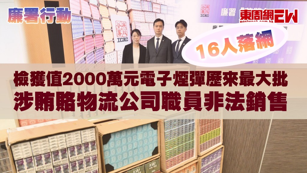 廉署行動｜檢獲值2000萬元電子煙彈歷來最大批 涉賄賂物流公司職員非法銷售 16人落網