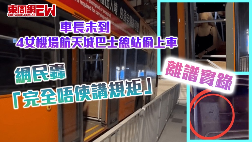 離譜實錄｜車長未到 4女機場航天城巴士總站偷上車 網民轟 「完全唔使講規矩」