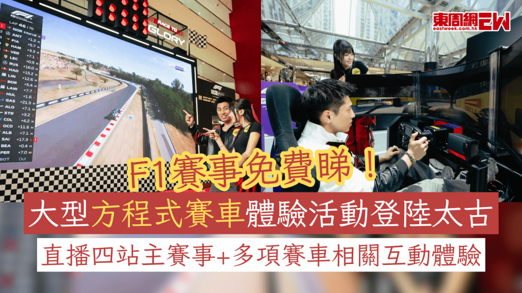 F1賽事免費睇！大型方程式賽車體驗活動登陸太古 直播四站主賽事+多項賽車相關互動體驗