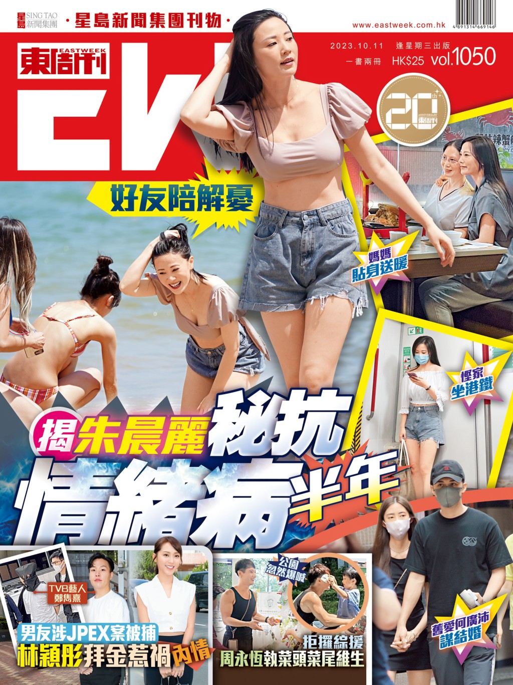 《東周刊》第1050期｜好友陪解憂 揭朱晨麗秘抗情緒病半年