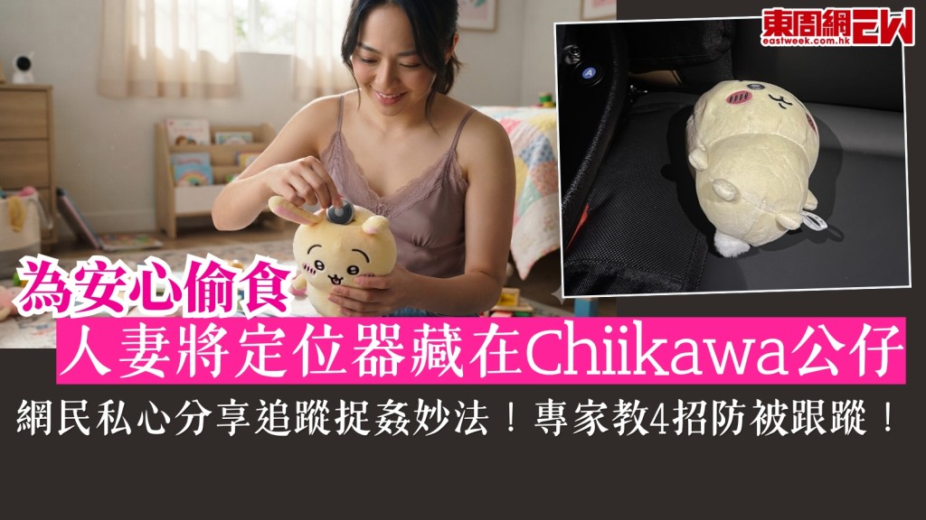  Threads出軌︱人妻為安心偷食將定位器藏在Chiikawa公仔！網民私心分享追蹤捉姦妙法！專家教4招防被跟蹤！