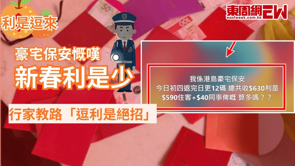 新年逗利是，是眾多人期待的日子，近日有網民發帖表示，任職保安員大年初四上班上足12小時，卻只得$630利是，亦引出其他行家教路「逗利是絕招」。