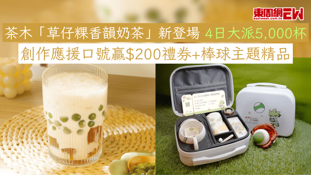 茶木「草仔粿香韻奶茶」新登場 4日大派5,000杯 創作應援口號贏$200禮券+棒球主題精品