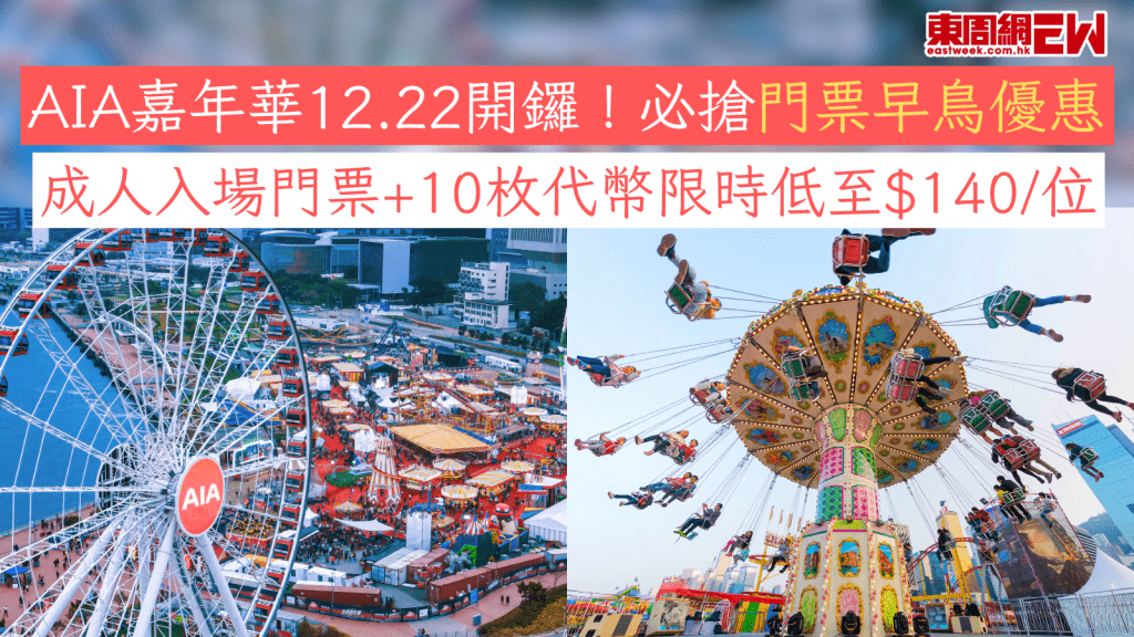 AIA嘉年華12.22開鑼！必搶門票早鳥優惠 成人入場門票+10枚代幣限時低至$140/位