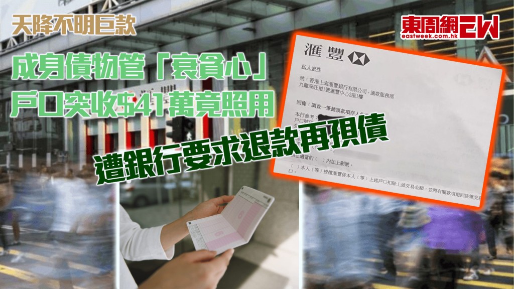 天降不明巨款｜成身債物管「衰貪心」 戶口突收$41萬竟照用 遭銀行要求退款再孭債