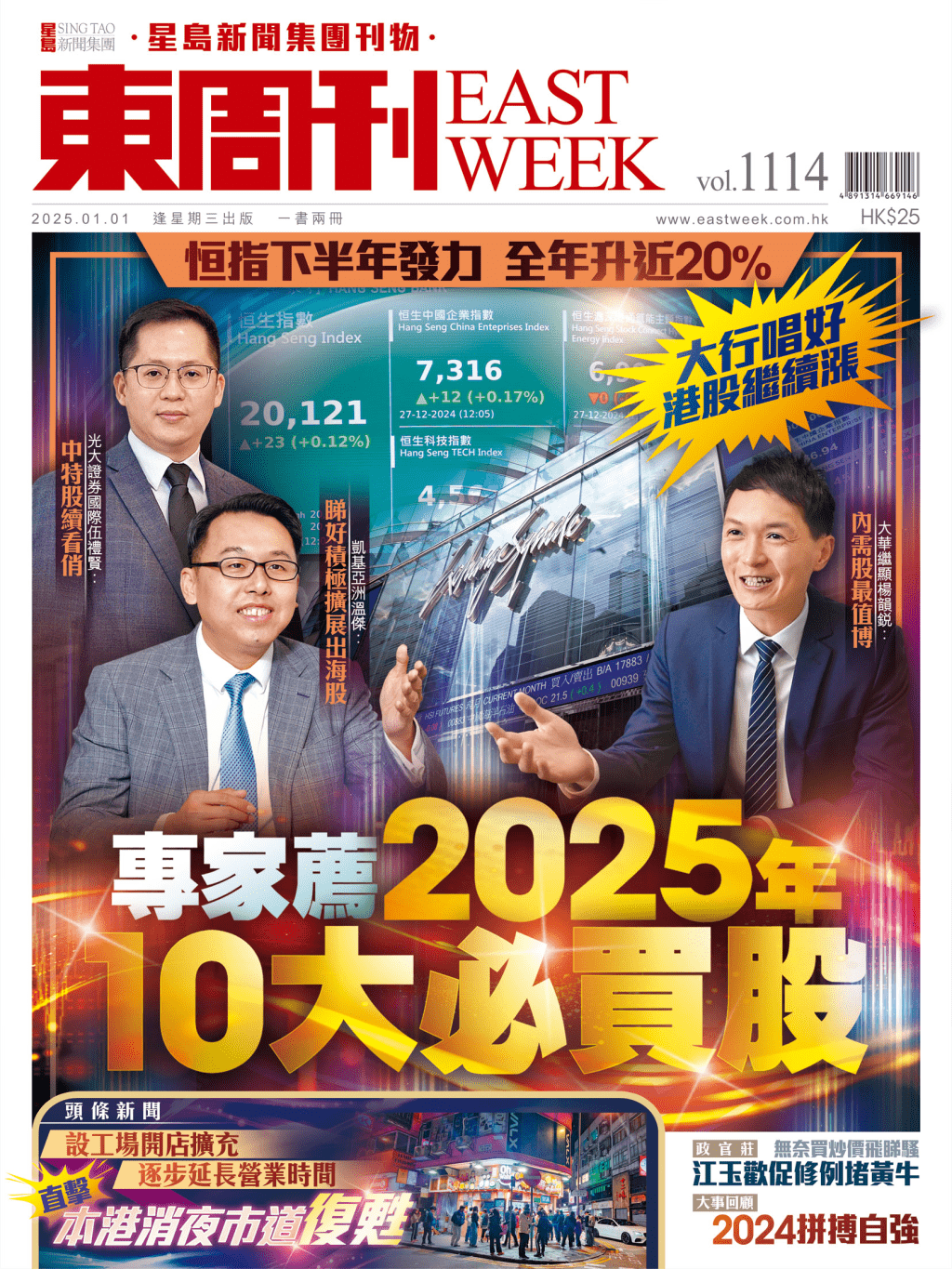 《東周刊》第1114期｜恒指全年升近20% 專家薦2025年10大必買股