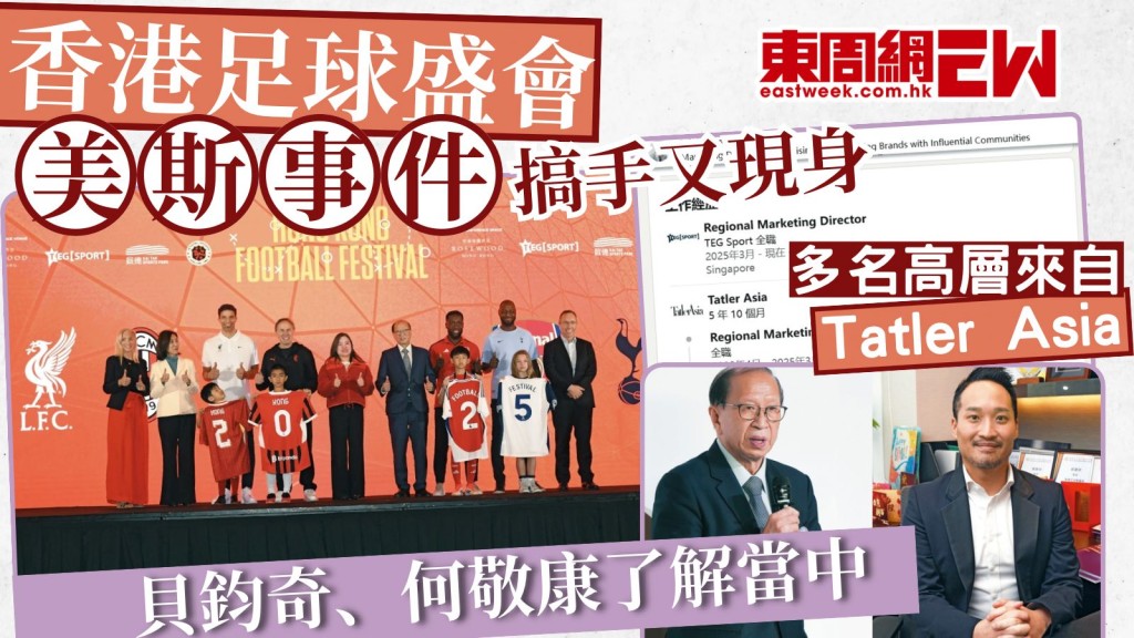 《香港足球盛會》邀4大勁旅來港 「美斯事件」搞手又現身︱政官莊
