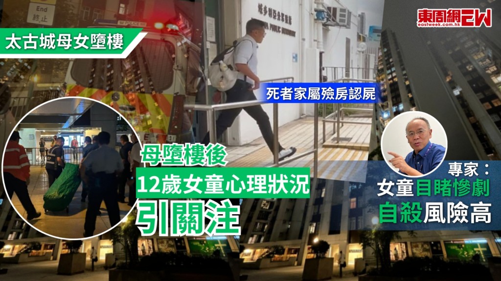 太古城母女先後墮樓悲劇，目睹母親墮樓後女童的心理狀況等問題引起全城關注，據悉，墮斃婦人生前於公立醫院任職醫護心理服務社工，女童目睹母親墮樓後，在其父親陪同下曾被送往東區醫院，且看過心理服務科，婦人上司是註冊心理醫生，事發後亦已前往東區醫院見過女童，同時，社署亦有派員到東區醫院接觸女童。