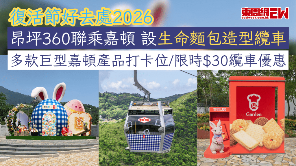 復活節好去處2026｜昂坪360聯乘嘉頓 設生命麵包造型纜車 多款巨型嘉頓產品打卡位/限時$30纜車優惠