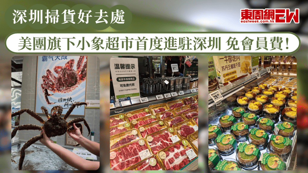深圳掃貨好去處2026｜美團旗下小象超市首度進駐深圳 免會員費！海鮮代煮+即切潮汕牛肉