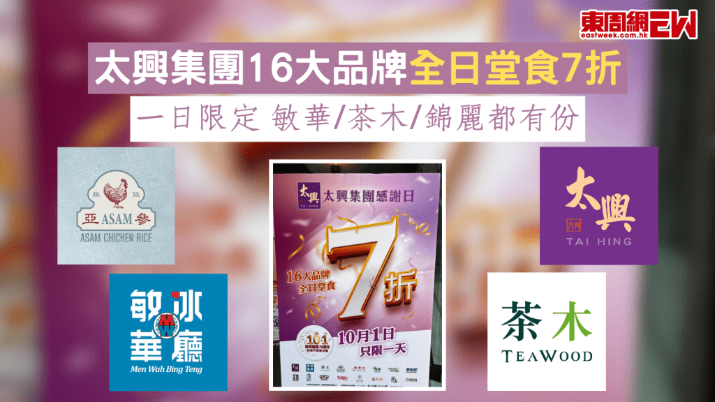 太興集團16大品牌全日堂食7折 一日限定 敏華/茶木/錦麗都有份