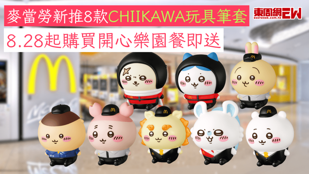 麥當勞新推8款CHIIKAWA玩具筆套 8.28起購買開心樂園餐即送