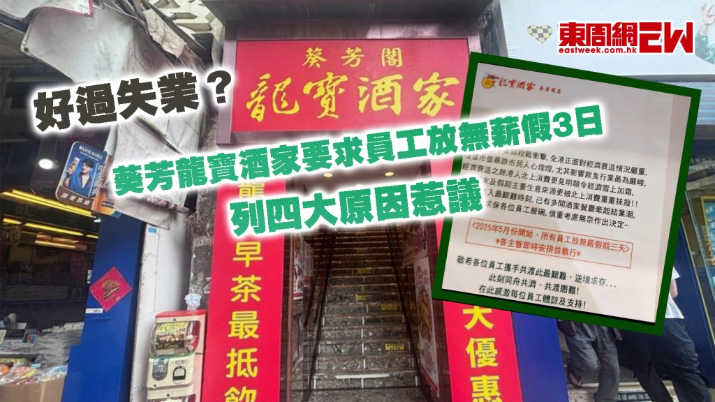 好過失業？｜60年葵芳龍寶酒家要求員工放無薪假3日 列四大原因惹議