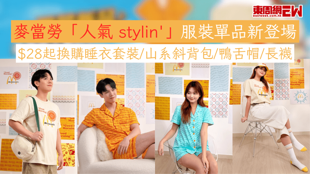 麥當勞「人氣 stylin'」服裝單品新登場 $28起換購睡衣套裝/山系斜背包/鴨舌帽/長襪