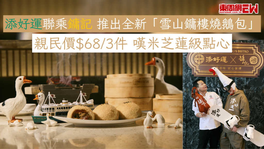 添好運聯乘鏞記 推出全新「雪山鏞樓燒鵝包」 親民價$68/3件 嘆米芝蓮級點心