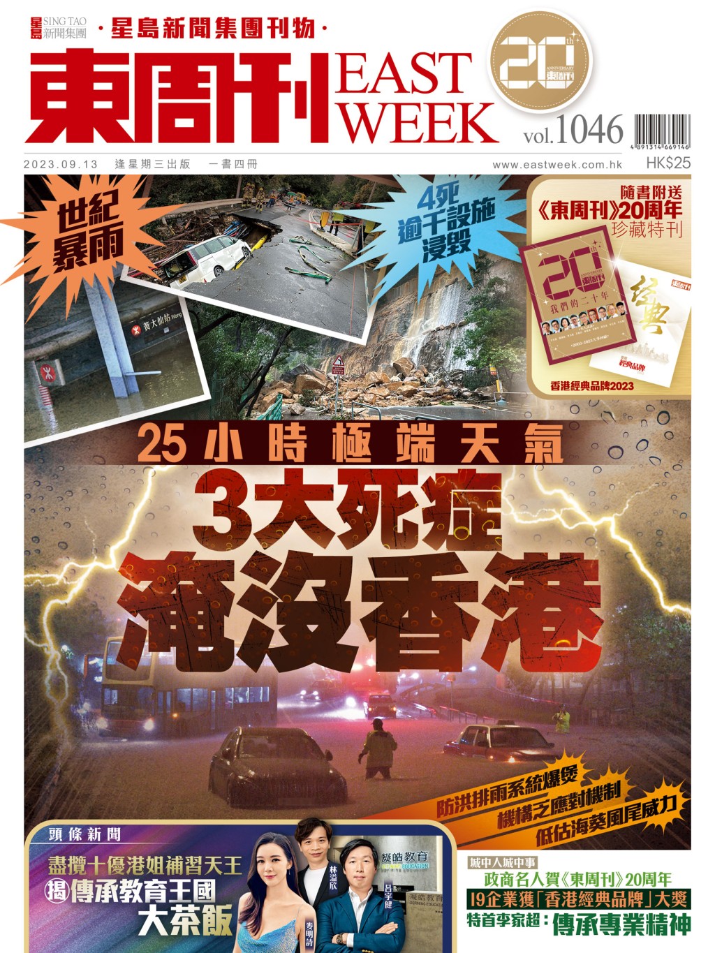 《東周刊》第1046期|世紀暴雨 3大死症淹沒香港 《東周刊》第1046期|世紀暴雨 3大死症淹沒香港
